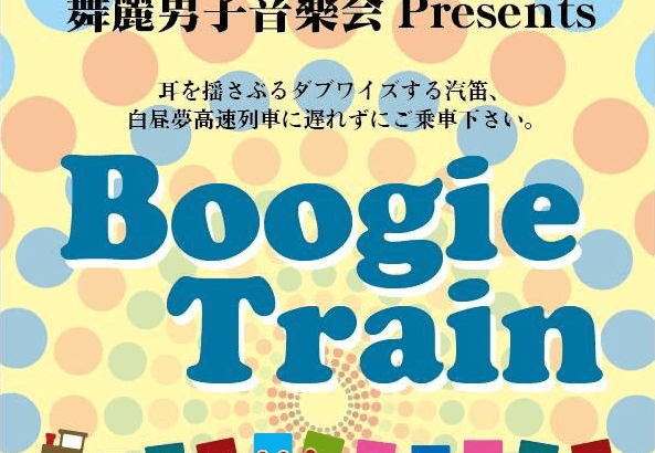 舞麗男子音樂會 Presents “Boogie Train” Vol.63