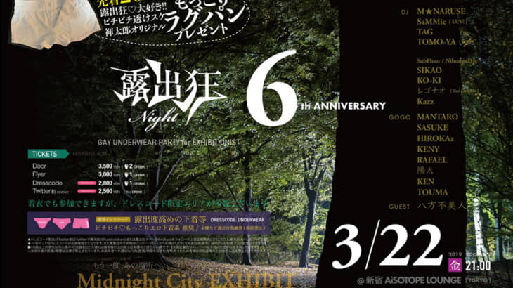 露出狂ナイト 〜６周年〜 JAPANESE No.1 GAY FETISH UNDERWEAR PARTY for EXHIBITIONIST