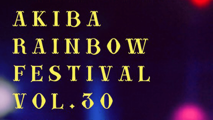AKIBA RAINBOW FESTIVAL VOL.30