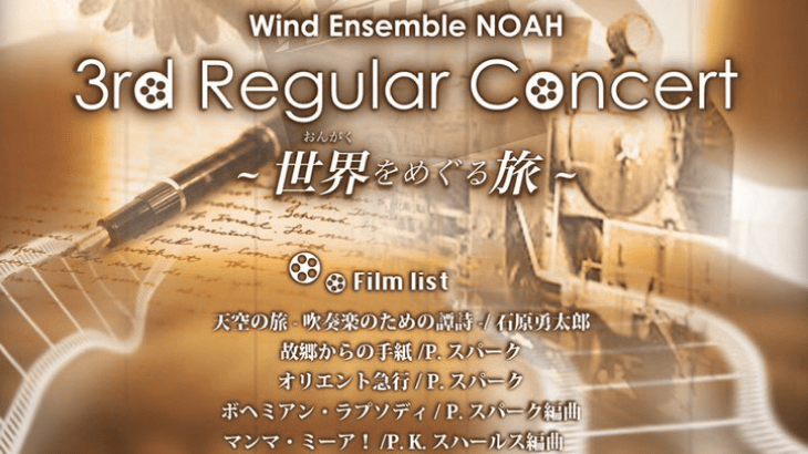 Wind Ensemble NOAH 第3回定期演奏会