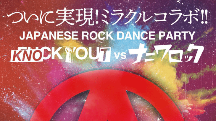 KNOCK OUT vs ナニワロック