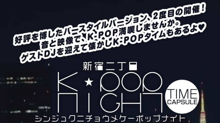 新宿二丁目K-POP NIGHT タイムカプセル