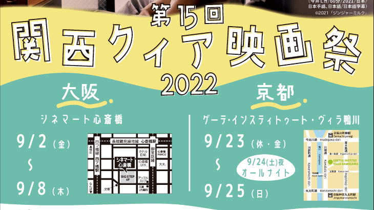 第15回 関西クィア映画祭2022 大阪会場