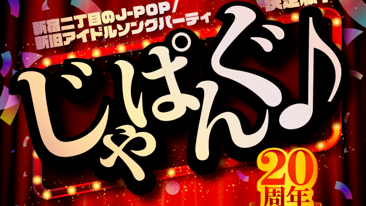 じゃぱんぐ♪ 20周年