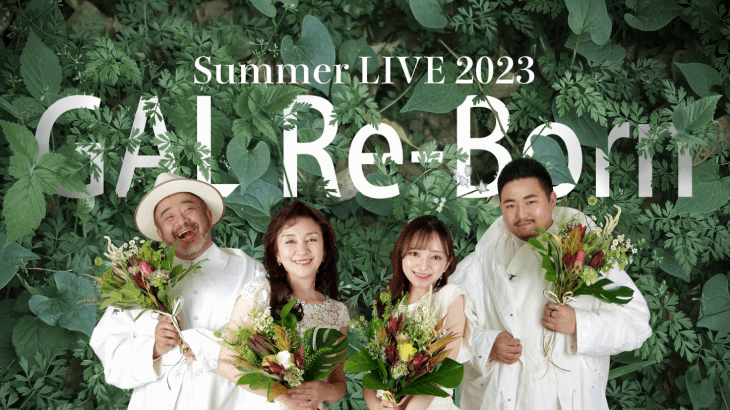 GAL ReBorn Summer Live シン・スペースオペラ