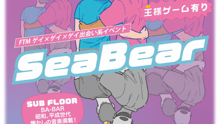 SeaBear -FTM×ゲイ×ゲイ出会い系イベント-