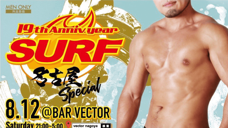 SURF～19周年YEAR・名古屋SPECIAL～